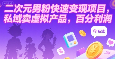二次元男粉快速变现项目，私域卖虚拟产品，百分利润-人人创业优云网，国内各种创业项目下载网站