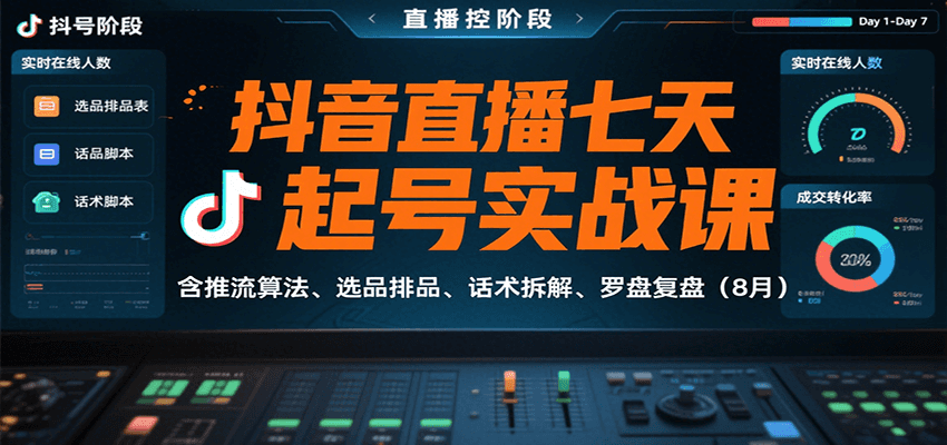 抖音直播七天起号实战课：含推流算法、选品排品、话术拆解、罗盘复盘（8月）-人人创业优云网，国内各种创业项目下载网站
