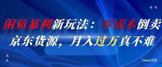 闲鱼暴利新玩法：零成本倒卖京东货源，月入过1W真不难-人人创业优云网，国内各种创业项目下载网站