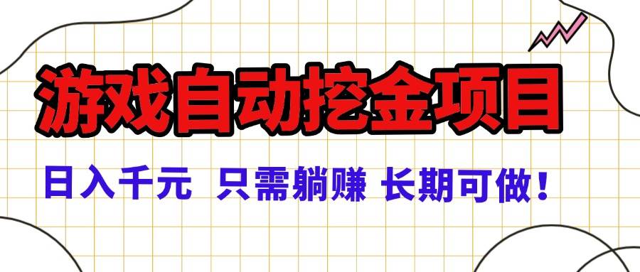 （16184期）常年稳定的游戏自动挖金项目，日入千元，正规项目 只需躺赚！-人人创业优云网，国内各种创业项目下载网站