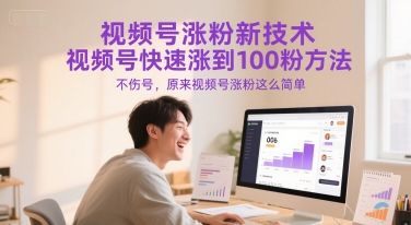 视频号涨粉新技术，视频号快速涨到100粉方法，不伤号，原来视频号涨粉这么简单-人人创业优云网，国内各种创业项目下载网站