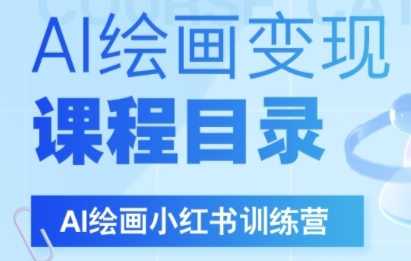 AI绘画小红书训练营，DeepSeek绘画+小红书自媒体变现全流程-人人创业优云网，国内各种创业项目下载网站