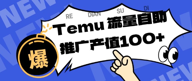 专注于Temu商家提供精准曝光浏览量，助力店铺排名提升和转化，单机日收入80-130【揭秘】-人人创业优云网，国内各种创业项目下载网站