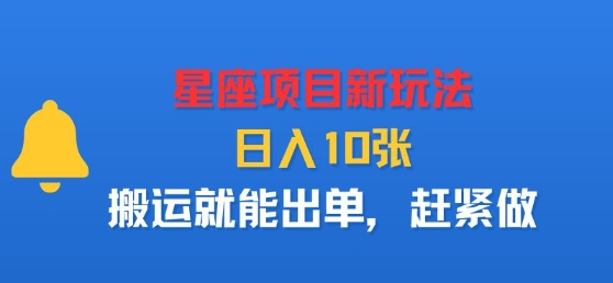 星座项目新玩法，日入多张，搬运就能出单，赶紧做-人人创业优云网，国内各种创业项目下载网站