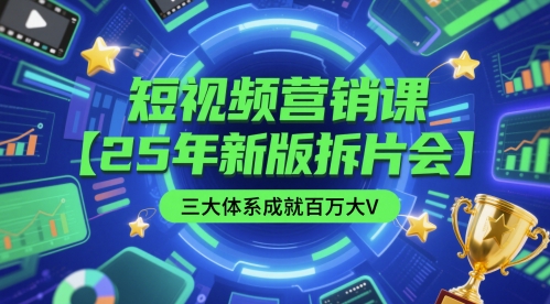 短视频营销课【25年新版拆片会】三大体系成就百万大V，包含正课、拆片会、手把手教学直播课等-人人创业优云网，国内各种创业项目下载网站
