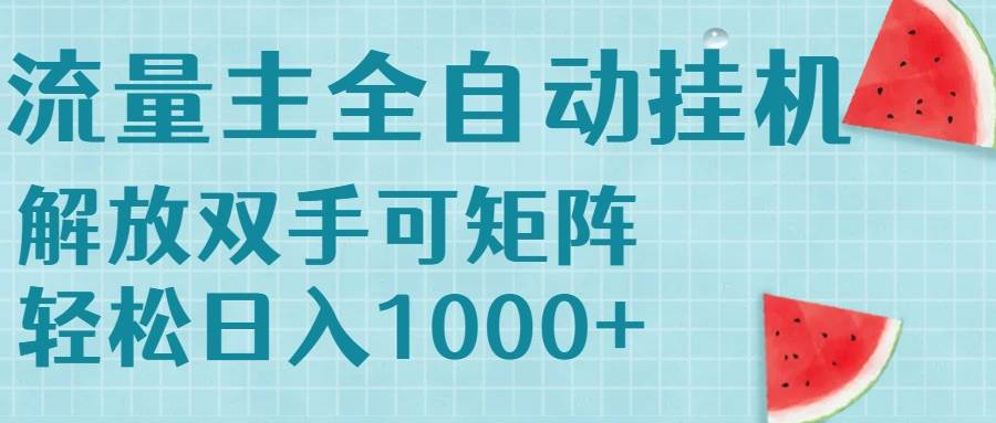 （15369期）流量主挂机每天几分钟日入1000+无脑操作，可矩阵并附有管道收益-人人创业优云网，国内各种创业项目下载网站