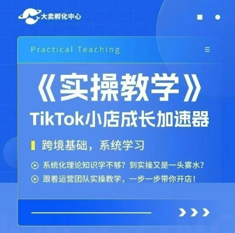 大卖家孵化中心TikTok实操课，TikTok小店成长加速器，跨境基础系统学习，一步一步带你开店-人人创业优云网，国内各种创业项目下载网站