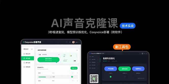 （15623期）AI声音克隆课：3秒极速复刻，模型预训练优化，Cosyvoice部署（附软件）-人人创业优云网，国内各种创业项目下载网站