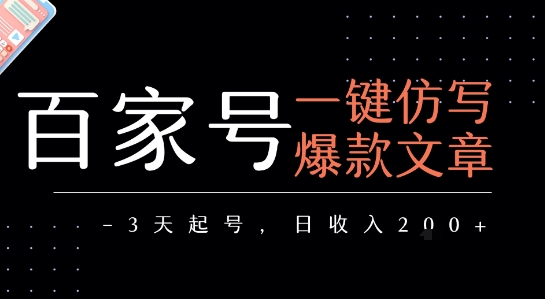 百家号一键仿写爆款文章，3天起号，日均收益2张-人人创业优云网，国内各种创业项目下载网站