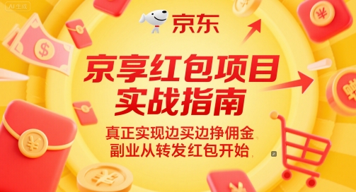 京享红包项目实战指南，真正实现边买边挣佣金，副业从转发红包开始-人人创业优云网，国内各种创业项目下载网站