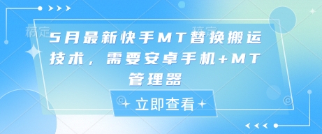 5月最新快手MT替换搬运技术，需要安卓手机+MT管理器-人人创业优云网，国内各种创业项目下载网站