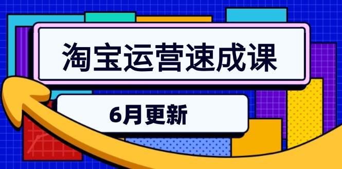 （15087期）淘宝运营速成课-6月，直通车六维玩法，引力魔方实操，三阶搜索爆破技术-人人创业优云网，国内各种创业项目下载网站
