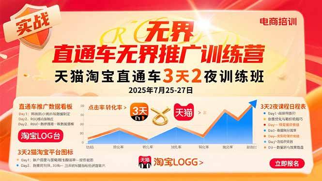 （15825期）直通车无界推广训练营：天猫淘宝直通车3天2夜训练班，2025年7月25-27日-人人创业优云网，国内各种创业项目下载网站