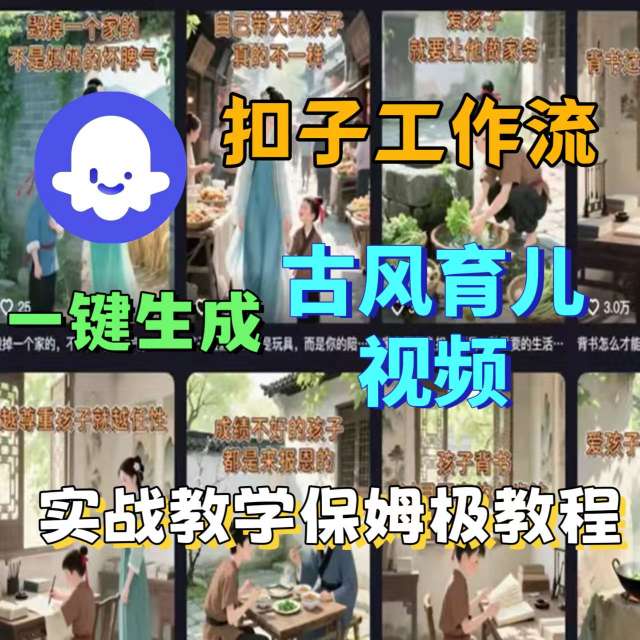 Coze扣子工作流一键生成古风育儿视频，实战教学保姆级教程-人人创业优云网，国内各种创业项目下载网站