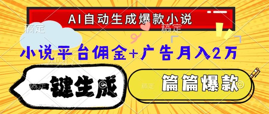 （15051期）Ai自动生成网文爆款小说，一件生成小说大纲、故事情节，每篇都是爆款，…-人人创业优云网，国内各种创业项目下载网站