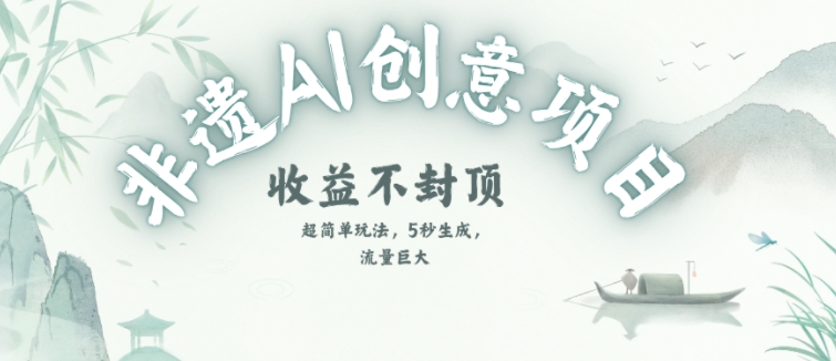 创意热门赛道，纯AI制作非遗书签，收益不封顶-人人创业优云网，国内各种创业项目下载网站