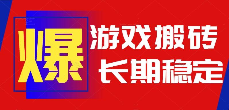 （15594期）火爆热门自动游戏搬砖，日入1k，长期稳定可做，不需要要玩游戏全程自动…-人人创业优云网，国内各种创业项目下载网站