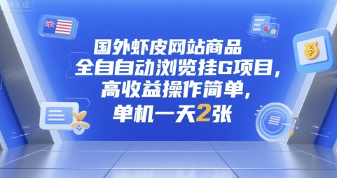 国外虾皮网站商品全自动浏览挂G项目，高收益操作简单，单机一天2张【揭秘】-人人创业优云网，国内各种创业项目下载网站