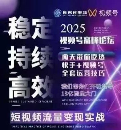 坏男孩电商视频号7月1号线下课，视频号短引、精细化模型打法，三频共振，无人，快手全站精细化运营-人人创业优云网，国内各种创业项目下载网站