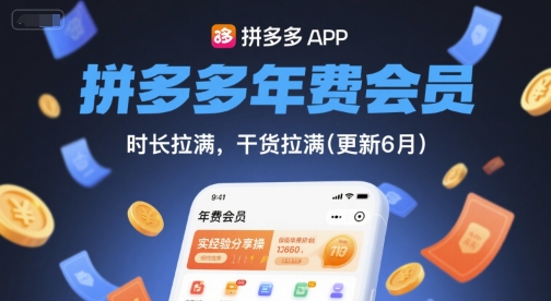 拼多多年费会员，实经验分享操，时长拉满，干货拉满(更新6月)-人人创业优云网，国内各种创业项目下载网站