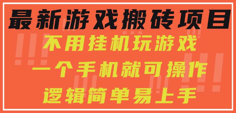 （15383期）最新游戏搬砖项目，小白纯手机可操作，不用挂机玩游戏，日入300+-人人创业优云网，国内各种创业项目下载网站