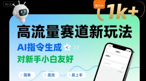 日入1k+的高流量赛道新玩法，AI指令生成，对新手小白友好【附带指令词】-人人创业优云网，国内各种创业项目下载网站