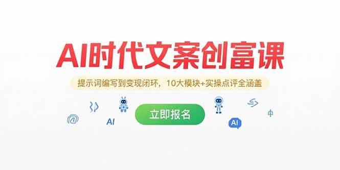 （15286期）AI时代文案创富课，提示词编写到变现闭环，10大模块+实操点评全涵盖-人人创业优云网，国内各种创业项目下载网站