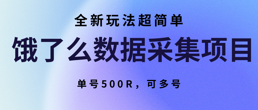 饿了么数据采集项目，全新玩法超简单，单号500R，可多号-人人创业优云网，国内各种创业项目下载网站