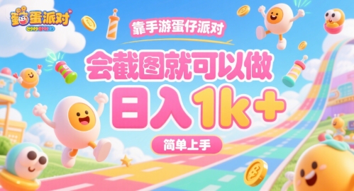 靠手游蛋仔派对，会截图就可以做，日入1k+，简单上手【揭秘】-人人创业优云网，国内各种创业项目下载网站