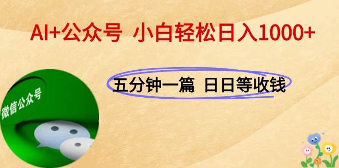 （15132期）AI+公众号，每天十分钟，轻松日入1000+-人人创业优云网，国内各种创业项目下载网站
