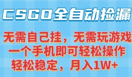 CSGO自动捡漏项目，最新独家玩法，一个手机可操作，新手小白轻松月入1W+，操作简单易上手【揭秘】-人人创业优云网，国内各种创业项目下载网站