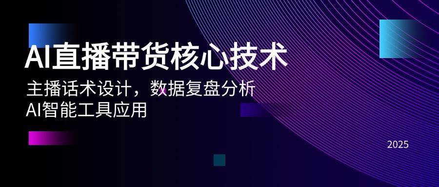 （14889期）AI直播带货核心技术，主播话术设计，数据复盘分析，AI智能工具应用-人人创业优云网，国内各种创业项目下载网站
