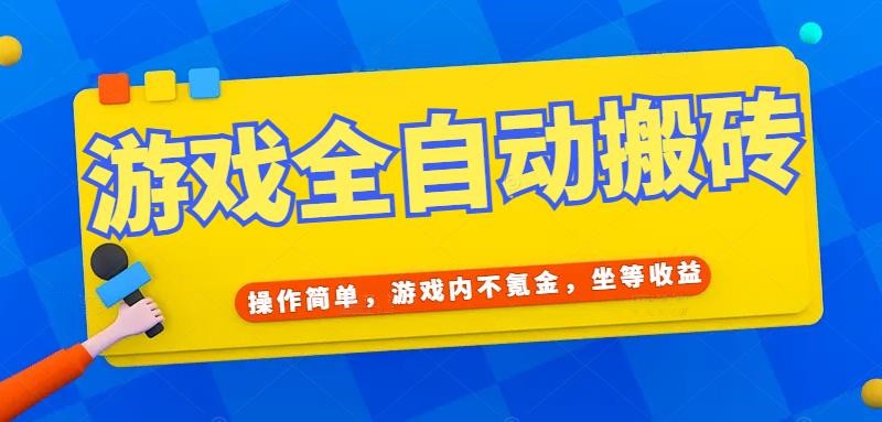 （15077期）游戏全自动打金搬砖，操作简单，游戏内不氪金，坐等收益，日入千元-人人创业优云网，国内各种创业项目下载网站