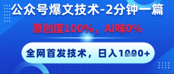 公众号爆文技术，2分钟一篇，原创度100%，AI味0%，复制粘贴，日入多张，全网首发【揭秘】-人人创业优云网，国内各种创业项目下载网站
