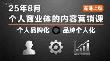 个人商业体的内容营销课25年8月，个人品牌化，品牌个人化，自媒体ip内容营销策略-人人创业优云网，国内各种创业项目下载网站