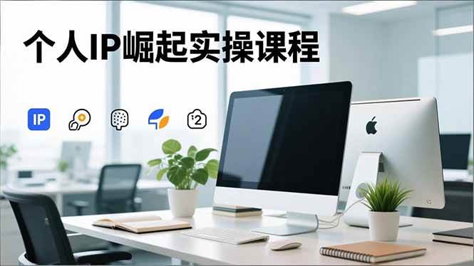 （16616期）个人IP崛起实操课程，IP思维塑造+赛道精准调研+账号高变现搭建+内容创作-人人创业优云网，国内各种创业项目下载网站