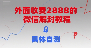 外面收费2888的微信解封教程，具体自测-人人创业优云网，国内各种创业项目下载网站