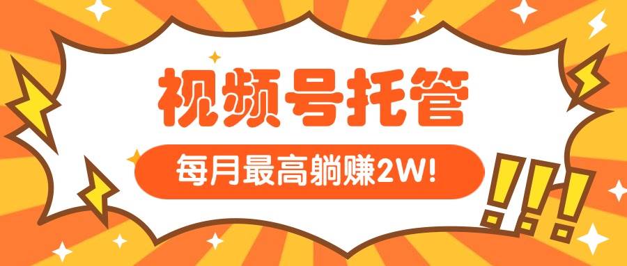 （15331期）【视频号托管 】我提供视频，你每天５分钟复制发布，最高月入1W-人人创业优云网，国内各种创业项目下载网站