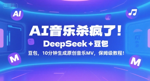 AI音乐杀疯了！DeepSeek+豆包，10分钟生成原创音乐MV，保姆级教程！-人人创业优云网，国内各种创业项目下载网站
