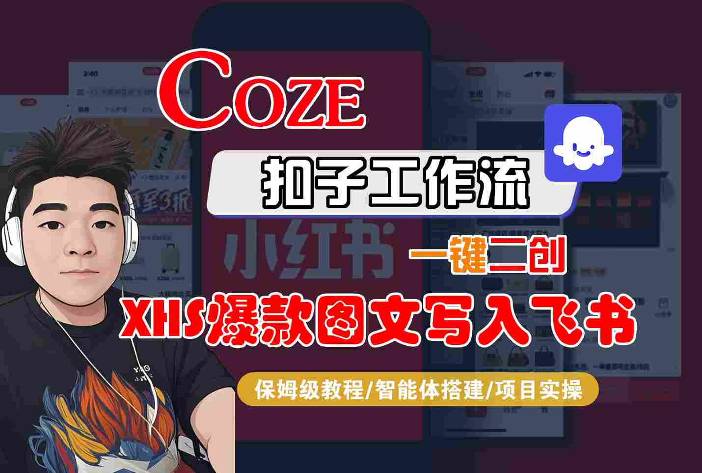 Coze智能体工作流一键二创小红书爆款图文写入飞书，全流程保姆级教学-人人创业优云网，国内各种创业项目下载网站