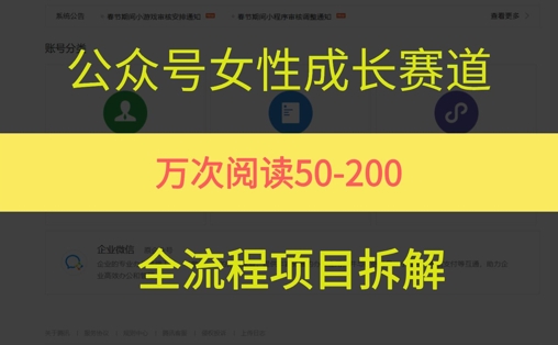 公众号女性赛道，最近爆火系列，条条作品阅读量10w+-人人创业优云网，国内各种创业项目下载网站