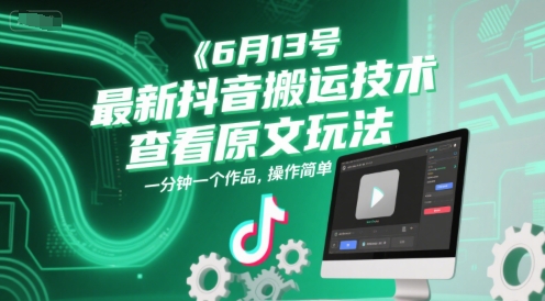 6月13号最新抖音搬运技术，查看原文玩法，一分钟一个作品，操作简单-人人创业优云网，国内各种创业项目下载网站