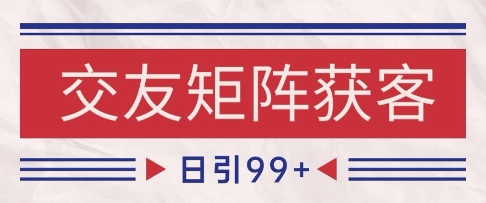 小红书某音交友赛道引流获客 自热矩阵日引200+【揭秘】-人人创业优云网，国内各种创业项目下载网站