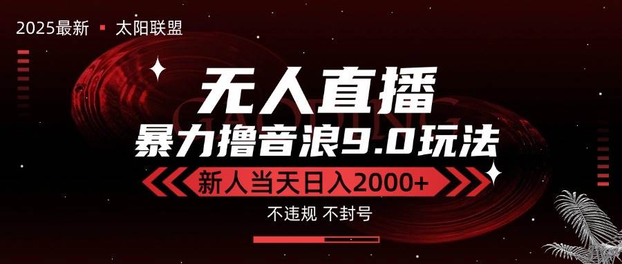 （15358期）最新抖音无人直播撸音浪独家9.0玩法，防封智能黑科技，新手当天日入2000+-人人创业优云网，国内各种创业项目下载网站