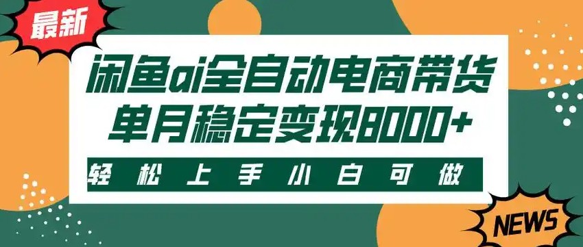 闲鱼Ai全自动智能带货 稳定可批量 单人全职轻松月入2w+-人人创业优云网，国内各种创业项目下载网站