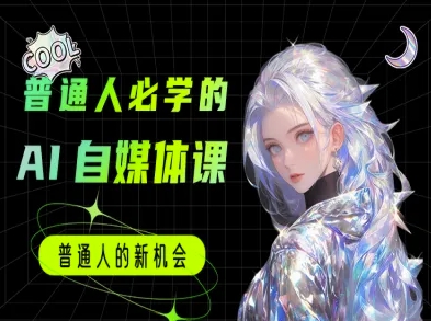 普通人必学的AI课程-AI自媒体教程-人人创业优云网，国内各种创业项目下载网站