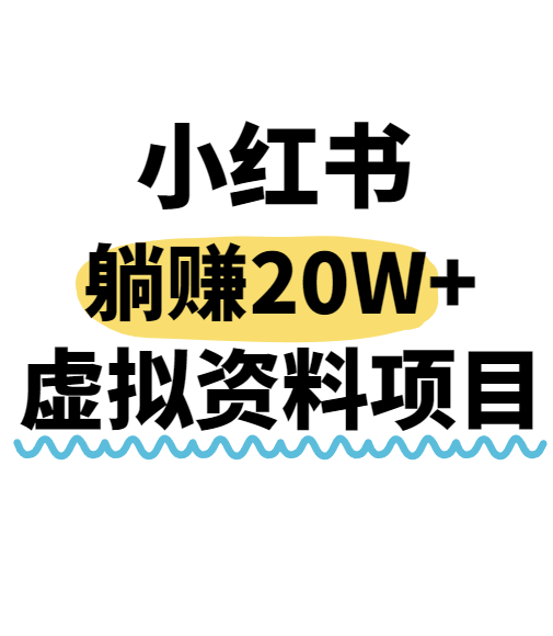 小红书操作虚拟资料，搬运工模式躺挣20W+，互联网的低成本路子！-人人创业优云网，国内各种创业项目下载网站