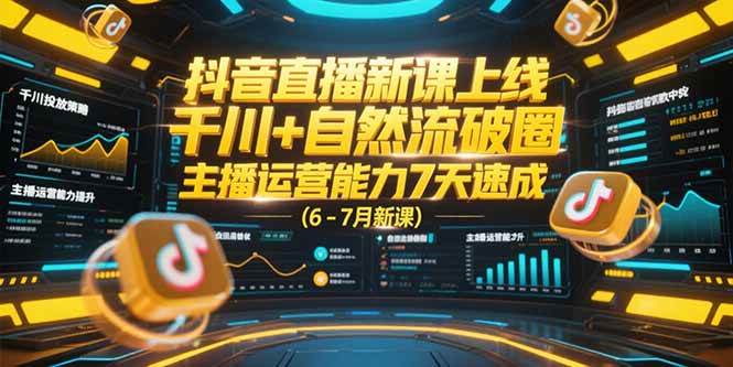 （15246期）抖音直播新课上线，千川+自然流破圈，主播运营能力7天速成 (6-7月新课)-人人创业优云网，国内各种创业项目下载网站