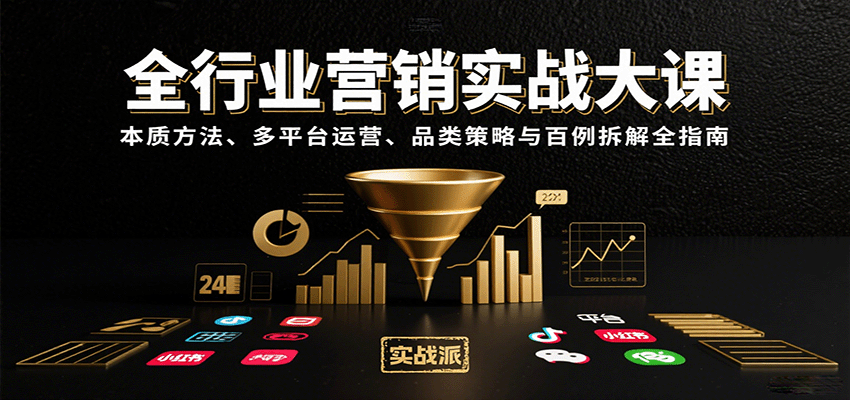 全行业营销实战大课：本质方法、多平台运营、品类策略与百例拆解全指南-人人创业优云网，国内各种创业项目下载网站