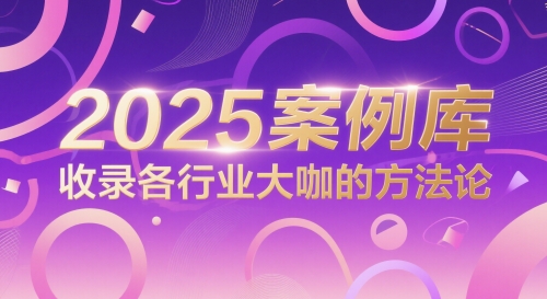 2025案例库，收录各行业大咖的方法论-人人创业优云网，国内各种创业项目下载网站